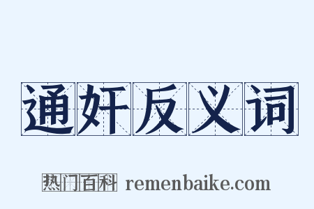通奸反义词是什么意思的图片